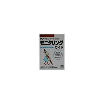 【中古】【非常に良い】ケアマネジャーのためのモニタリングガイド
