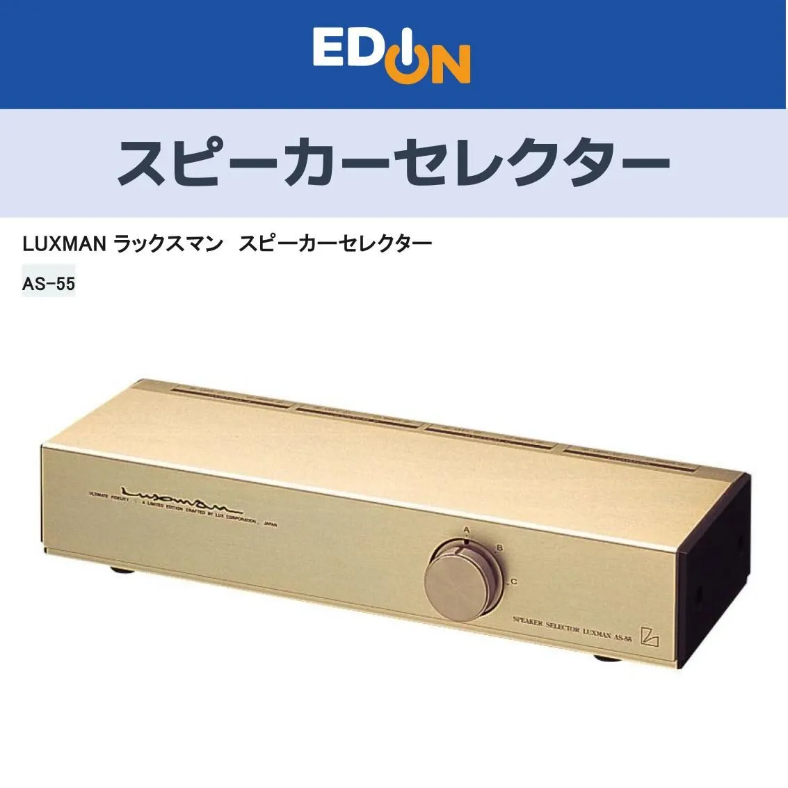 スピーカーセレクター AS-55 LUXMAN 【公式通販】