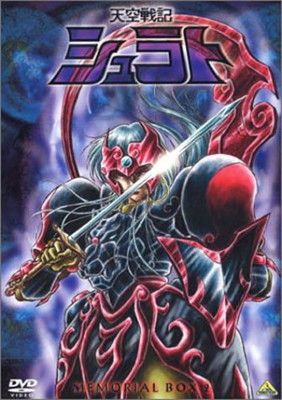 天空戦記シュラト MEMORIAL BOX 2 巻 DVD