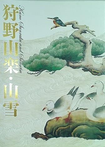 図録・カタログ 特別展覧会 狩野山楽・山雪 京都国立博物館 2013