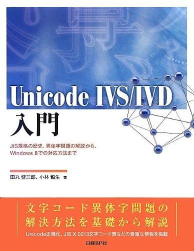 Unicode IVS/IVD入門 Unicode - IVS&frasl;IVD入門』へのツッコミ・第4章編 日本マイクロソフト、難しい人名、地名など約6万個の漢字を扱える JIS規格の歴史、異体字問題の解説から Wikipedia