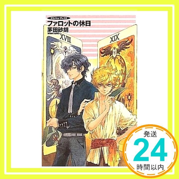 ファロットの休日 C NovelsFantasia か 1-54 クラッシュ ブレイズ 茅田 砂胡 鈴木 理華_04