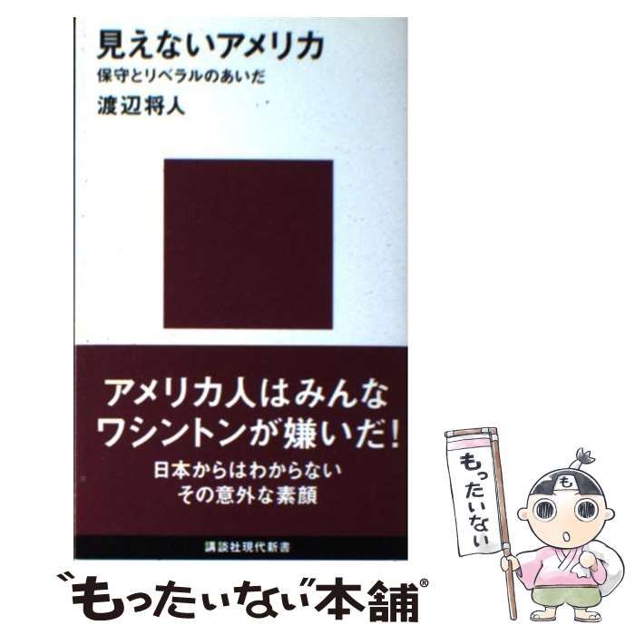 中古】 見えないアメリカ 保守とリベラルのあいだ (講談社現代新書