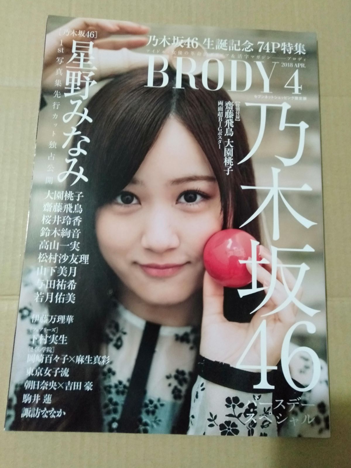 4月号　雑誌】BRODY　2018年　セブンネット限定版　ブロディ　vol.16　メルカリ