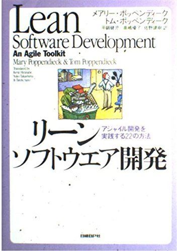 リーンソフトウエア開発〜アジャイル開発を実践する22の方法〜 - メルカリ