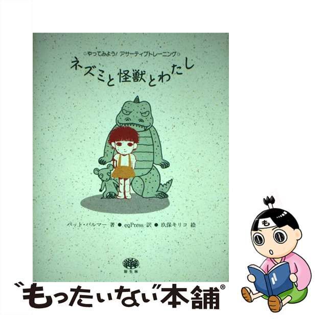 ネズミと怪獣とわたし―やってみよう!アサーティブトレーニング　パット・パルマー