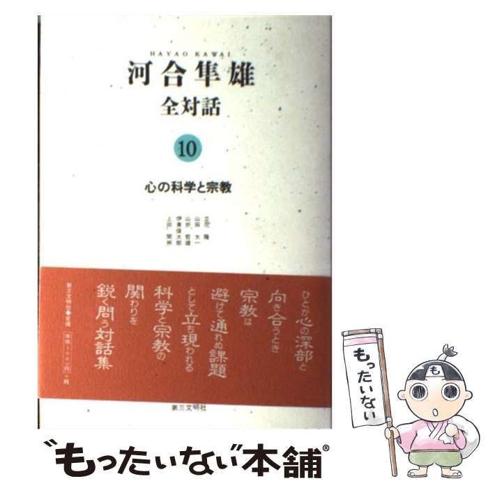中古】 河合隼雄全対話 10 心の科学と宗教 / 河合隼雄 / 第三 中古】 河合隼雄全対話 10 心の科学と宗教 / 河合隼雄 / 第三