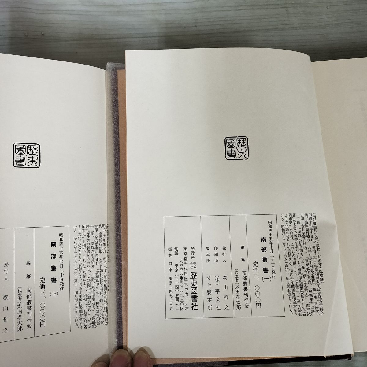全11冊揃 全10巻＋索引 南部叢書 歴史図書社 昭和45~46年 1970~1971年 岩手県 限定800部 090034 全11冊揃 全10巻＋索引 南部叢書 歴史図書社 昭和45~46年 1970
