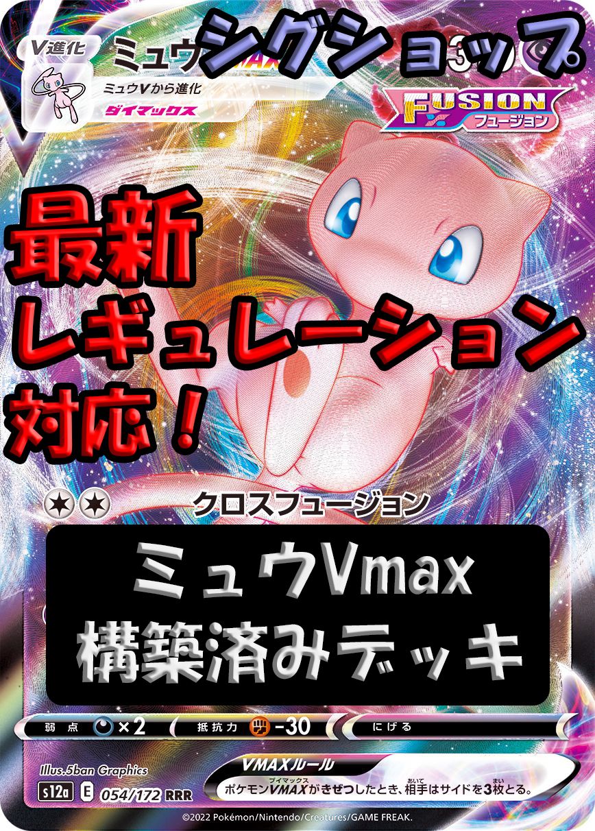 ミュウVmax 最新レギュレーション対応 構築済みデッキ !! - メルカリ
