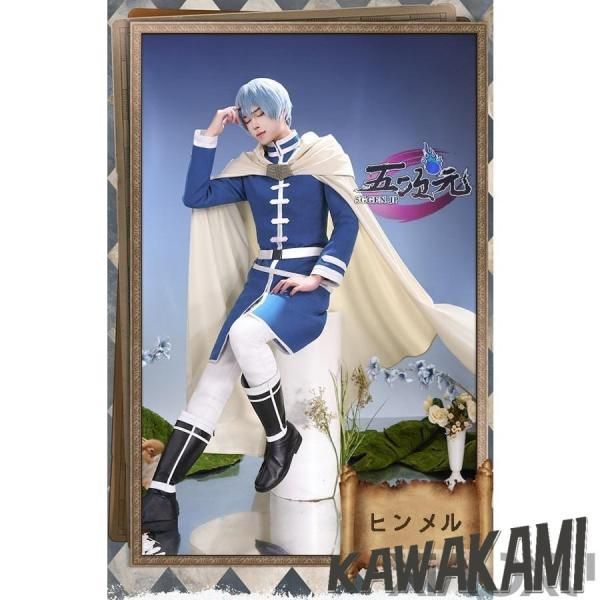 新品】 三分妄想 葬送のフリーレン コスプレ ヒンメル 衣装