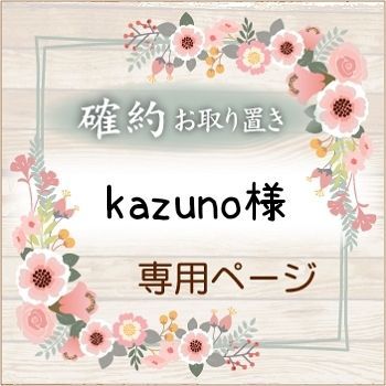 ★kazuno様★専用ページ