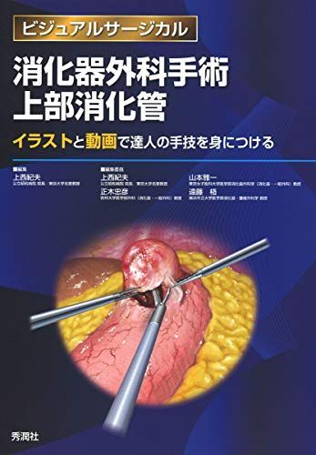消化器外科手術 上部消化管 ~イラストと動画で達人の手技を身につける~ (ビジュアルサージカル) [大型本] 上西 紀夫、 正木 忠彦、 山本 雅一; 遠藤 格