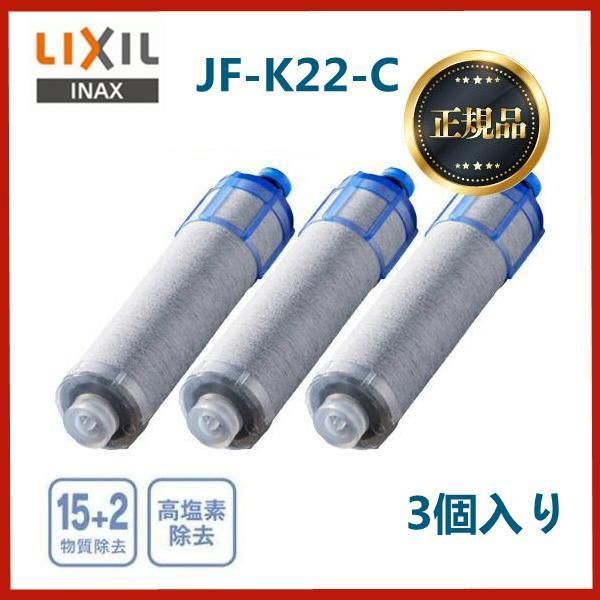 浄水器 LIXIL JF-K22-C 浄水器 高塩素除去タイプ ハイグレードタイプ カートリッジ 3個入り 15+2物質除去 浄水器 - メルカリ