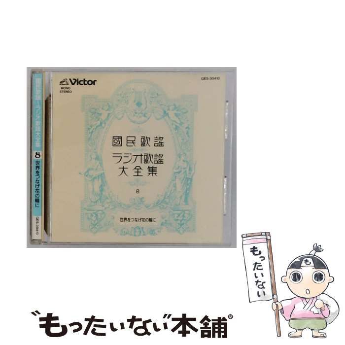 GES30410 國民歌謡～ラジオ歌謡大全集 8 世界をつなげ花の輪に | |