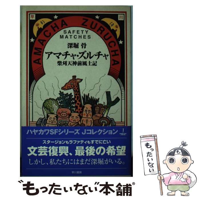 【中古】 アマチャ・ズルチャ 柴刈天神前風土記/早川書房/深堀骨 アマチャ・ズルチャ : 柴刈天神前風土記(深堀骨 著) / BOOKS