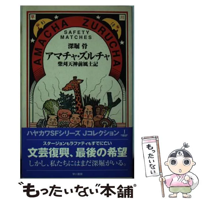 2025年最新】アマチャ・ズルチャ 柴刈天神前風土記 (ハヤカワSF
