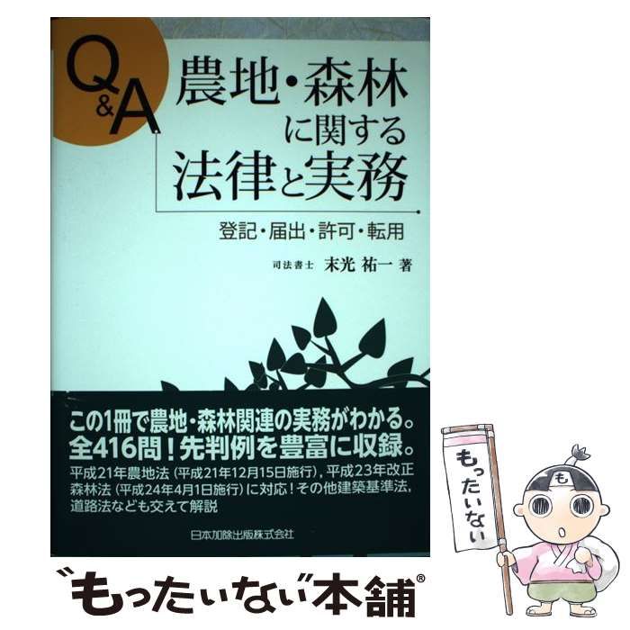 Ｑ＆Ａ農地・森林に関する法律と実務 登記・届出・許可・転用  /日本加除出版/末光祐一（単行本） 中古】 Q&A農地・森林に関する法律と実務 登記・届出・許可