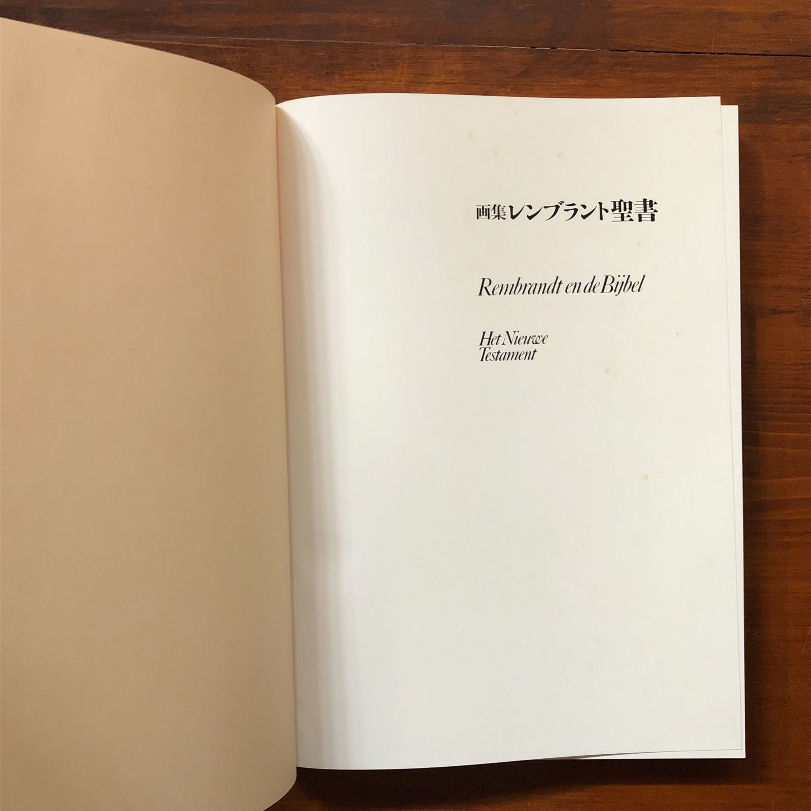 画集レンブラント聖書 新約篇 レンブラント 著 ; ヒド・フックストラ