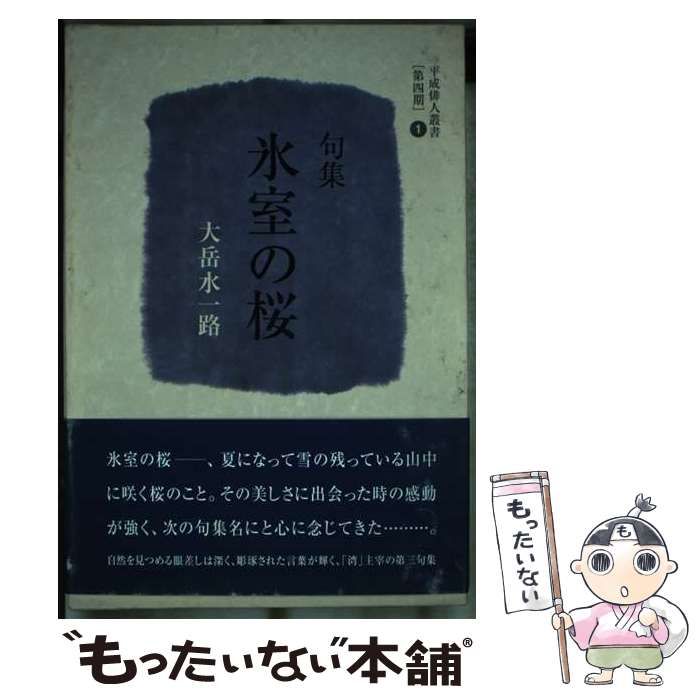【中古】 氷室の桜 句集/文学の森/大岳水一路 中古】 氷室の桜 句集 （平成俳人叢書） / 大岳水一路 / 文学の森