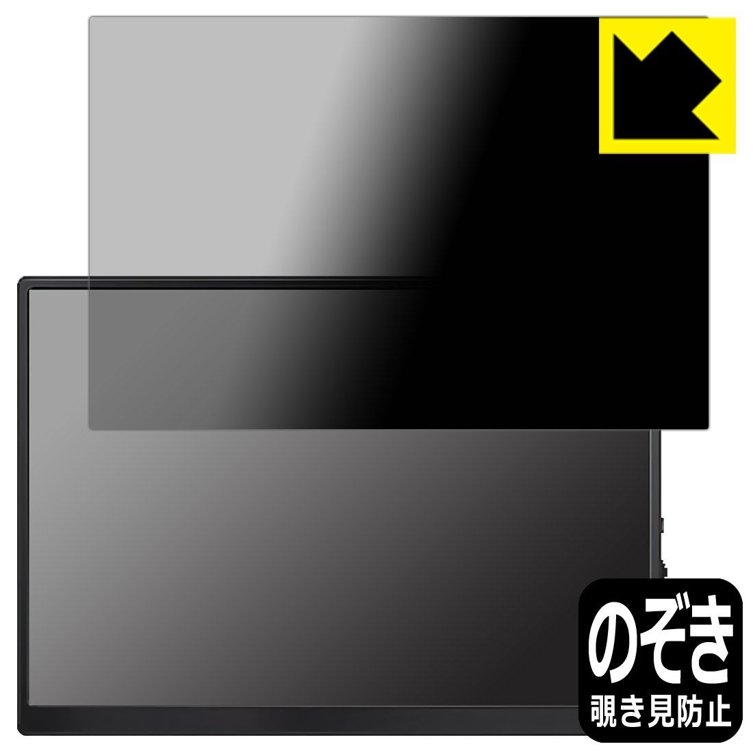 PDA工房 Hoyaliro 10.5インチ モバイルモニター 対応 Privacy Shield 保護 フィルム 覗き見防止 反射低減 日本製