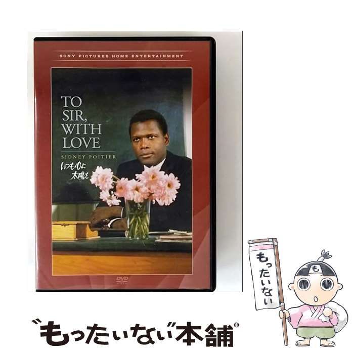 いつも心に太陽を　廃盤DVD 新品未開封　復刻シネマライブラリー 中古】 いつも心に太陽を(スペシャル・プライス) [DVD] / 復刻