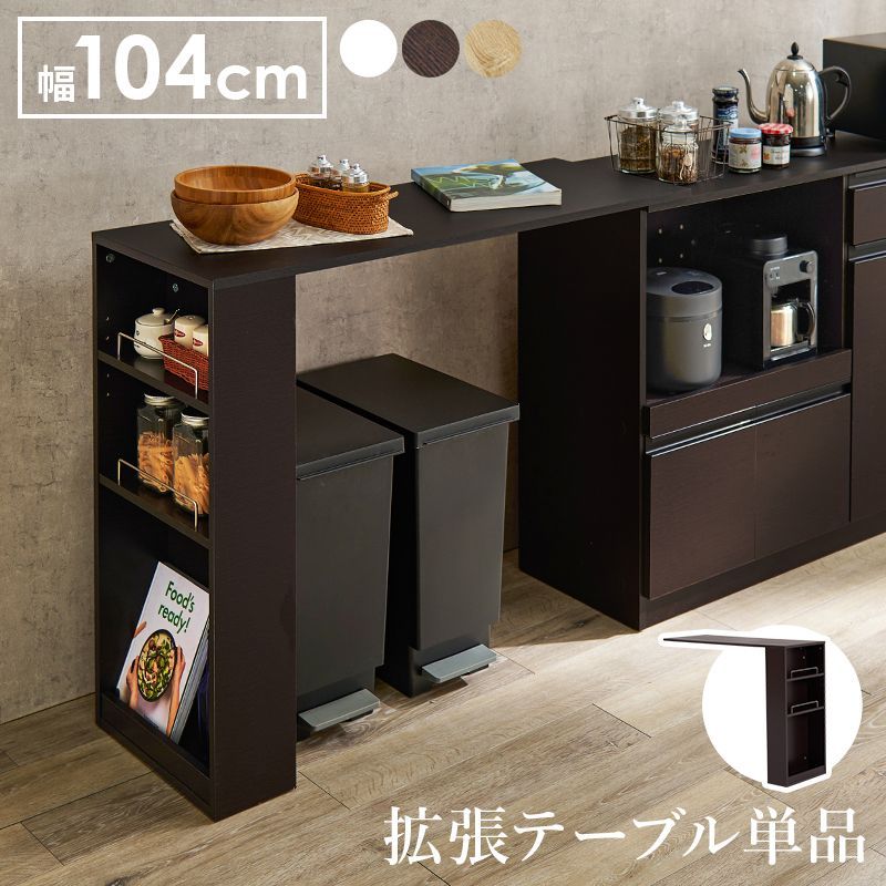 専用のカウンターに乗せるカウンター専用オプションテーブル VOC-7152 幅104cm 高さ84cm 拡張テーブル単品 乗せるだけの簡単設置 ラック  キッチン収納 調理器具 北欧 収納 木製 ダークブラウン ナチュラル ホワイト VOC-7152 OA - メルカリ