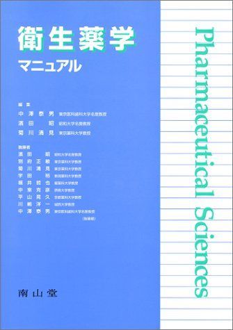 衛生薬学マニュアル (Pharmaceutical sciences) 浜田昭; 中澤泰男 衛生薬学マニュアル (Pharmaceutical sciences) 浜田昭; 中澤