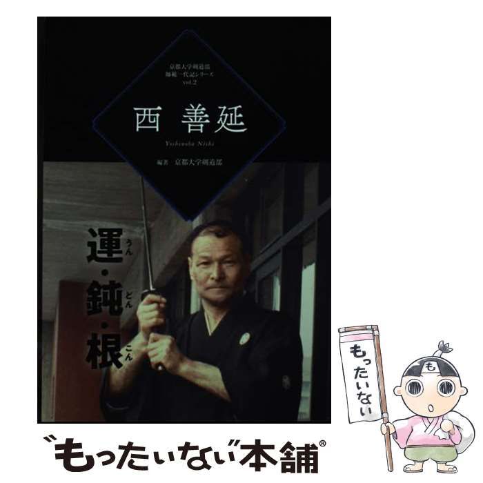 【中古】 西善延 運・鈍・根 京都大学剣道部師範一代記シリーズ Vol 2 / 京都大学剣道部 編著 完売】運・鈍・根 西善延 〜京都大学剣道部師範一代記シリーズ