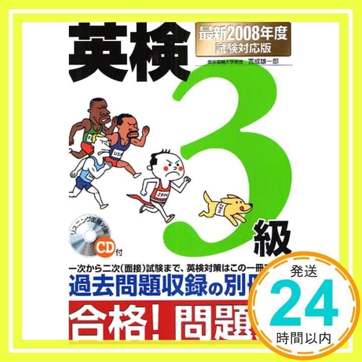 【中古】 英検３級合格！問題集 〔最新２００９年度試験対応版〕/新星出版社/吉成雄一郎 英検3級合格！問題集 最新2009年度試験対応版 / 吉成 雄一郎