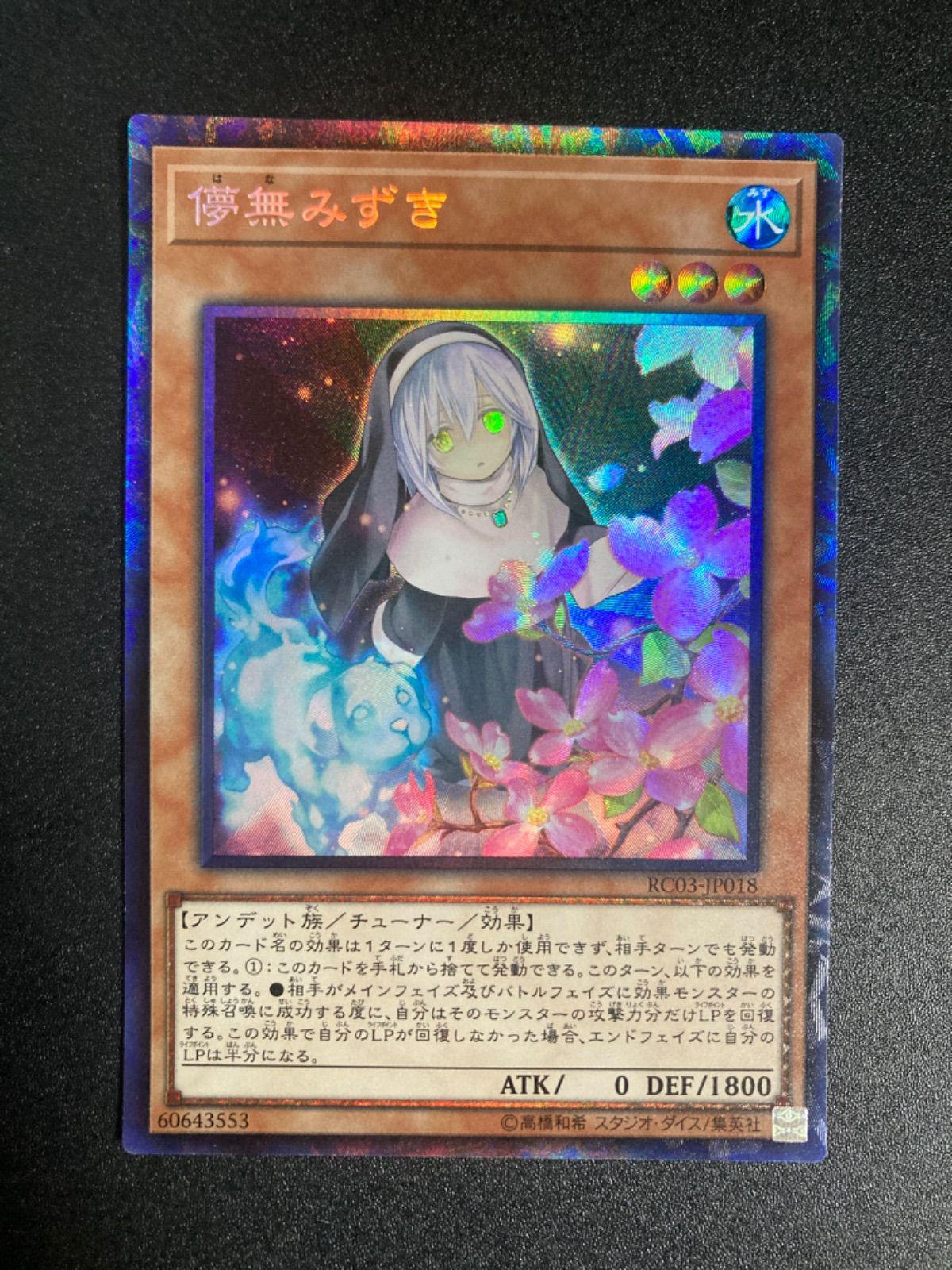 遊戯王 日本語 儚無みずき コレクターズ 絵違い - メルカリ