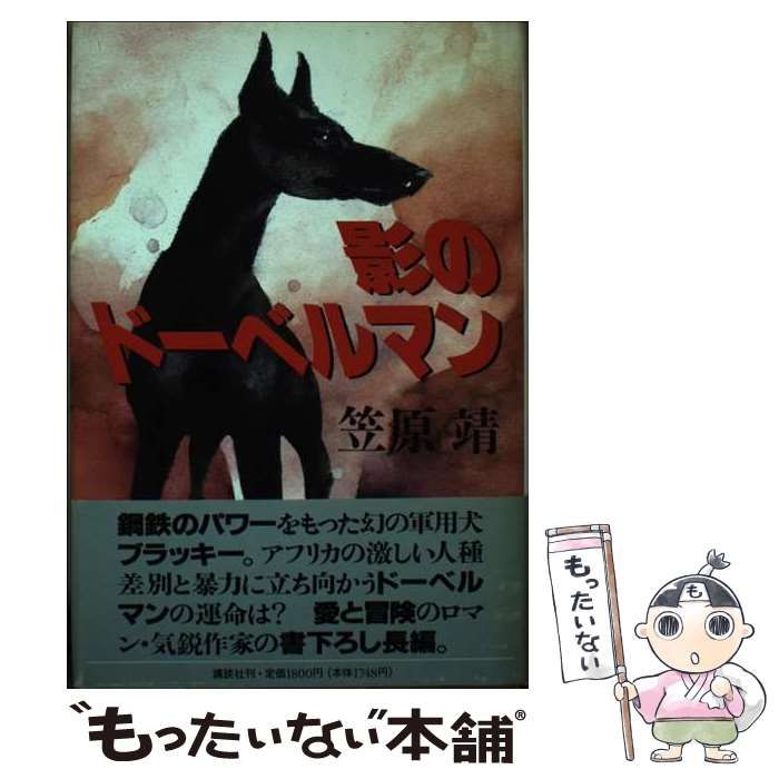 講談社 - 影のド－ベルマン Amazon.co.jp: 影のドーベルマン : 笠原 靖: 本