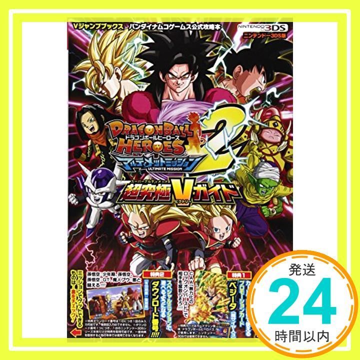 攻略本 3DS ドラゴンボールヒーローズ アルティメットミッション