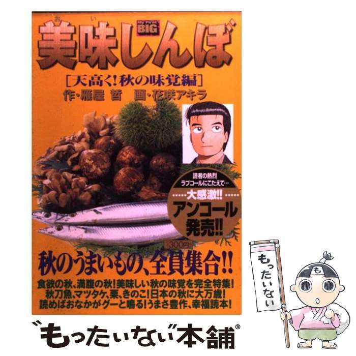 中古】 美味しんぼ (My First BIG) / 花咲アキラ、雁屋哲 / 小学館 - メルカリ