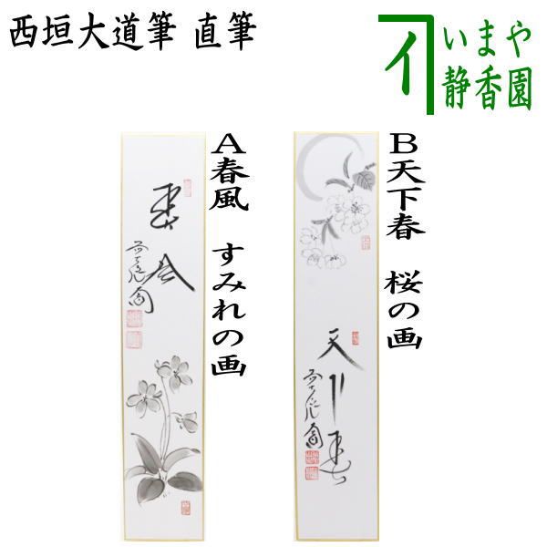 茶器/茶道具 短冊画賛】 直筆 春風 すみれの画又は天下春 桜の画