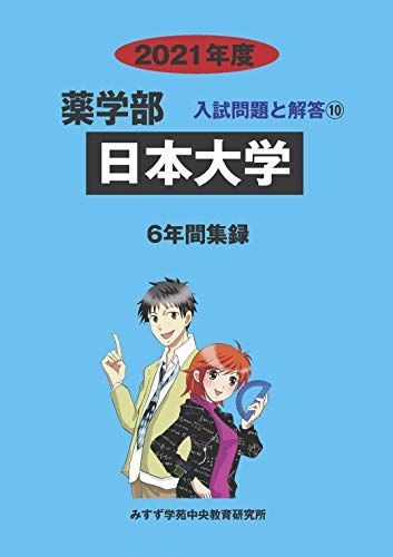 日本大学 2021年度 (薬学部入試問題と解答) [単行本] みすず学苑中央教育研究所