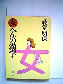 【中古-非常に良い】 女へんの漢字 (1981年) (角川文庫)