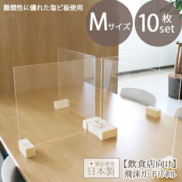 日本製 飛沫ガードパネル M 10個セット クリアタイプ 飛沫防止パネル 飲食店 枠無しタイプ 日本製 国産 対面 防止 オフィス 受付 商談スペース 食堂 簡単設置 仕切り 間仕切り パーティション 透明 塩ビ板 組立式 おすすめ 軽量 透明度が高い おしゃ