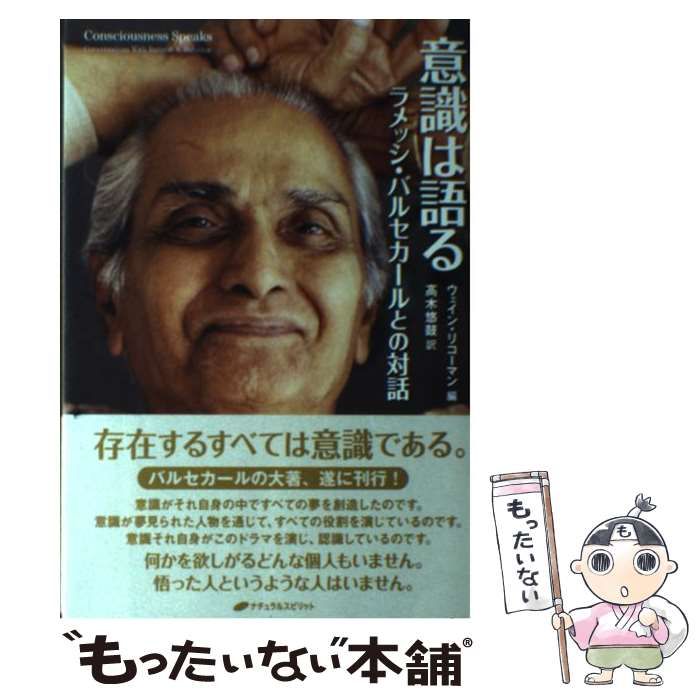 意識は語る ラメッシ・バルセカールとの対話 / ラメッシ・バルセカール