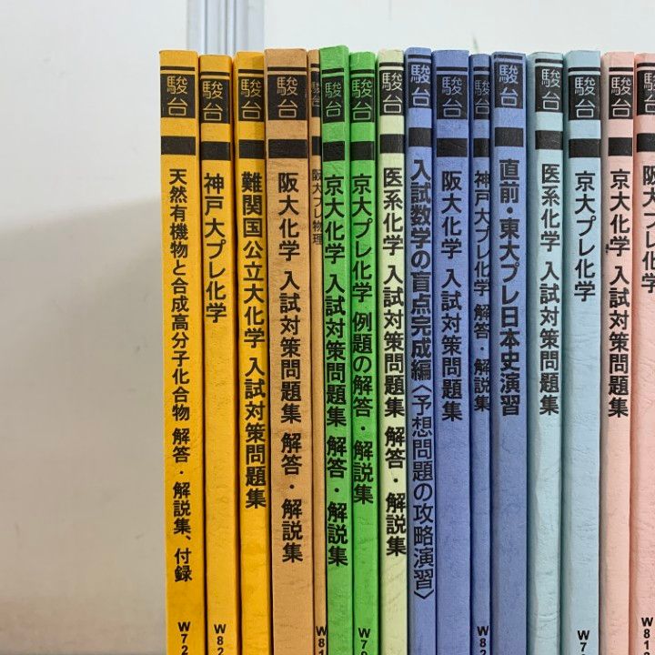 △01)【1点限り!】東大・京大・阪大・神大などの駿台の予備校テキスト  