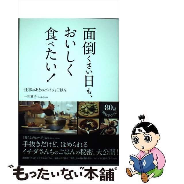 中古】 面倒くさい日も、おいしく食べたい！ 仕事のあとの パパ / 一田