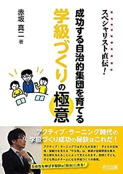【中古-非常に良い】 スペシャリスト直伝! 成功する自治的集団を育てる学級づくりの極意