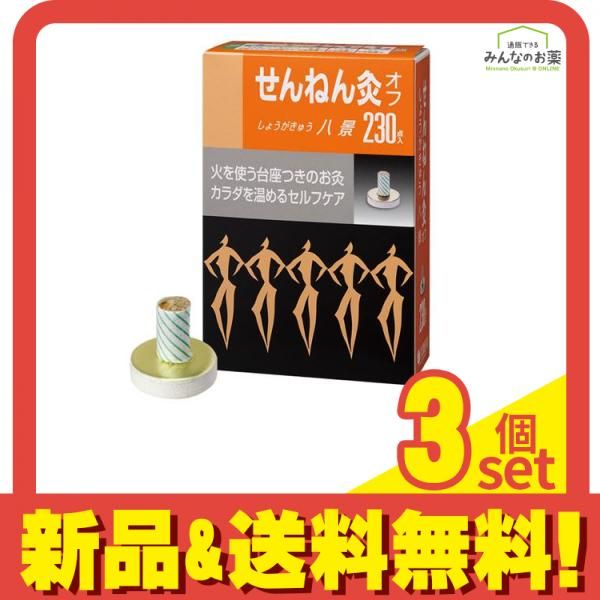 せんねん灸オフ しょうがきゅう 八景 230点入 3個セット まとめ売り