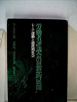 【中古】 労働者評議会の思想的展開 レーテ運動と過渡期社会 (1979年)