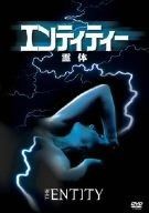 エンティティー 霊体 DVD