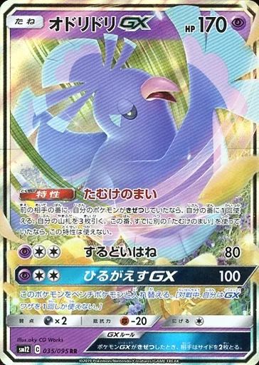 中古】ポケモンカードゲーム 035/095[RR]：(キラ)オドリドリGX