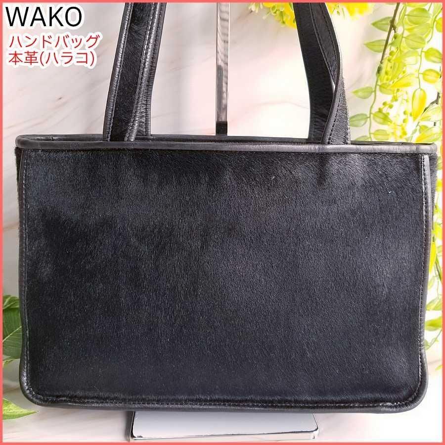 専用品WAKO ワコウ 銀座和光 シボ革 ブラック 黒 レザー