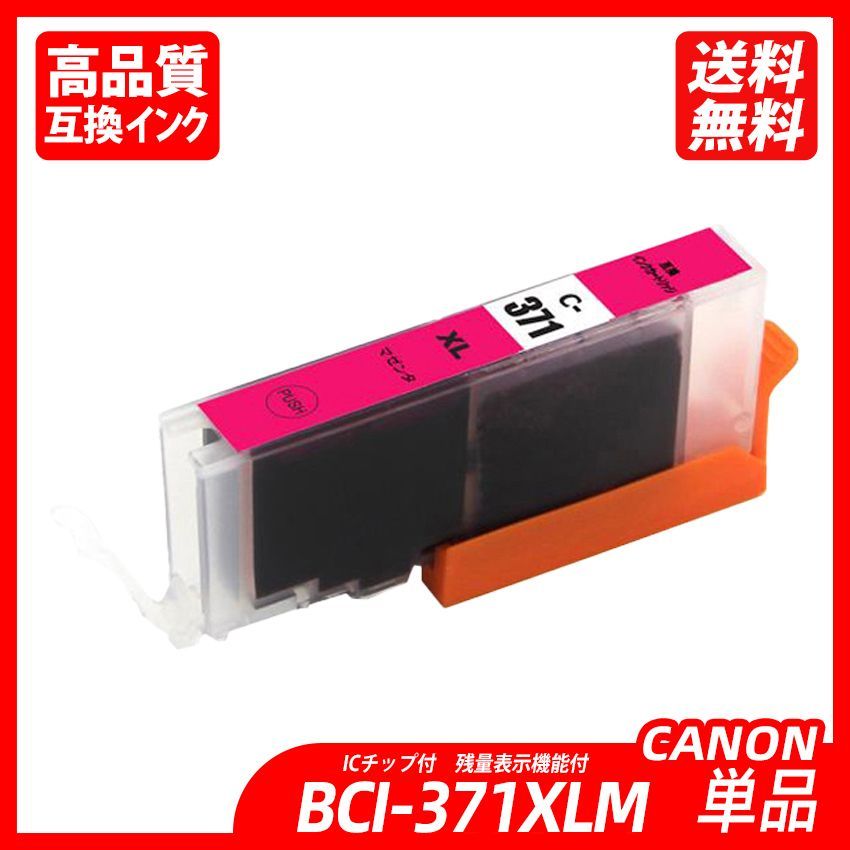 BCI-371XLM 単品 大容量 マゼンタ 送料無料 キャノンプリンター用互換インクタンク CANON社 ICチップ付 残量表示機能付 - メルカリ