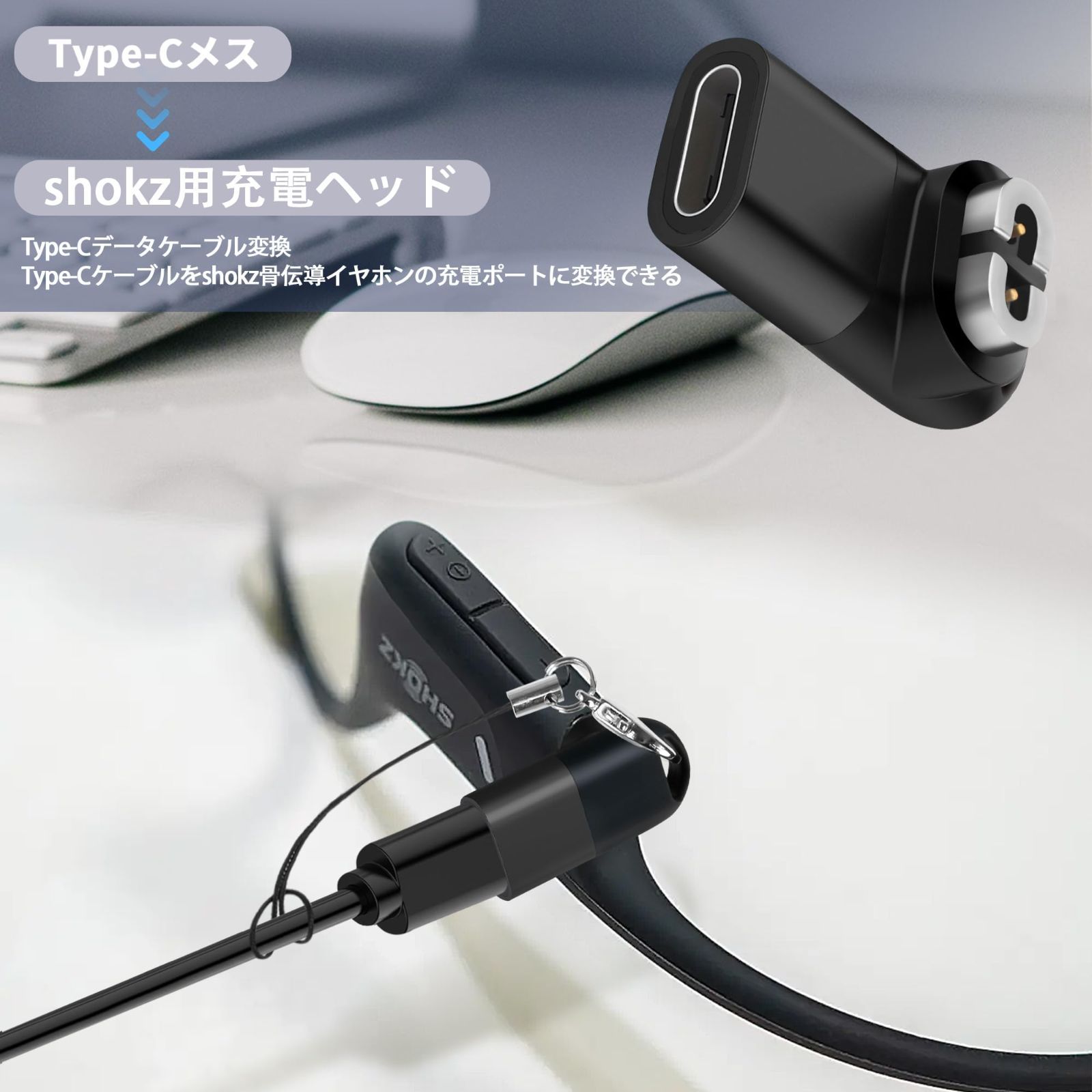 Shokz骨伝導イヤホン用USB-C充電ケーブル変換アダプター（Shokz