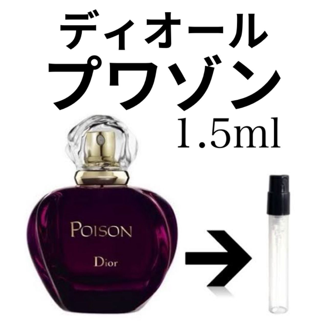 Dior Poison ディオール プワゾン オードトワレ 1.5ml - メルカリ