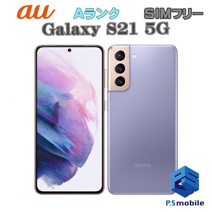 Galaxy s21 au SCG09 SIMフリー ファントムバイオレット au GALAXY S21 5G 256GB ファントムバイレット SIMフリー
